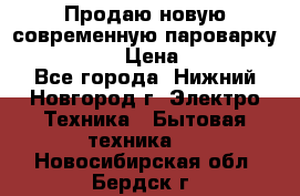 Продаю новую современную пароварку kambrook  › Цена ­ 2 000 - Все города, Нижний Новгород г. Электро-Техника » Бытовая техника   . Новосибирская обл.,Бердск г.